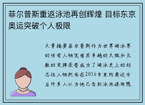菲尔普斯重返泳池再创辉煌 目标东京奥运突破个人极限