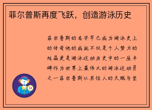 菲尔普斯再度飞跃，创造游泳历史