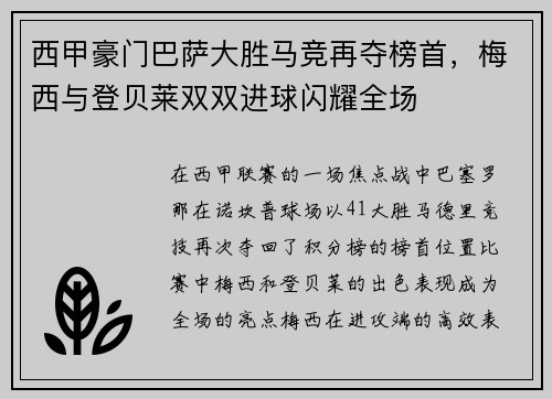 西甲豪门巴萨大胜马竞再夺榜首，梅西与登贝莱双双进球闪耀全场