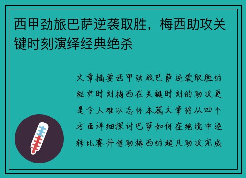 西甲劲旅巴萨逆袭取胜，梅西助攻关键时刻演绎经典绝杀