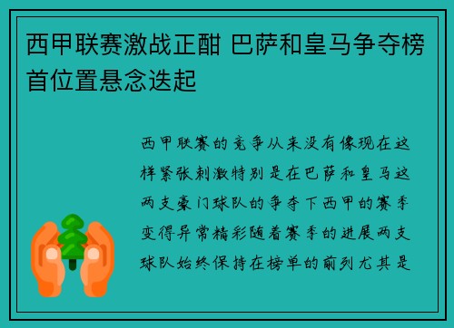 西甲联赛激战正酣 巴萨和皇马争夺榜首位置悬念迭起
