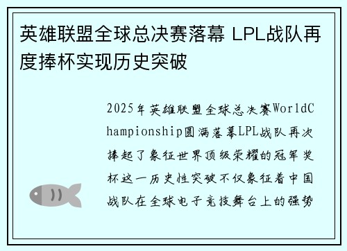 英雄联盟全球总决赛落幕 LPL战队再度捧杯实现历史突破