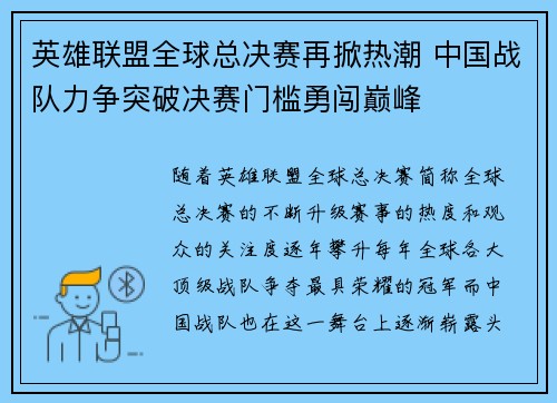 英雄联盟全球总决赛再掀热潮 中国战队力争突破决赛门槛勇闯巅峰