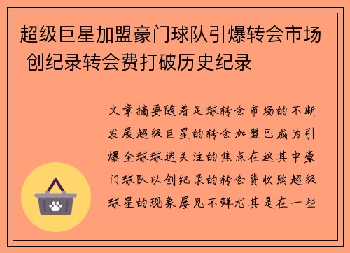 超级巨星加盟豪门球队引爆转会市场 创纪录转会费打破历史纪录