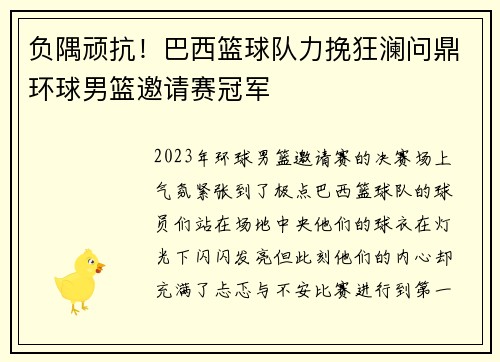 负隅顽抗！巴西篮球队力挽狂澜问鼎环球男篮邀请赛冠军