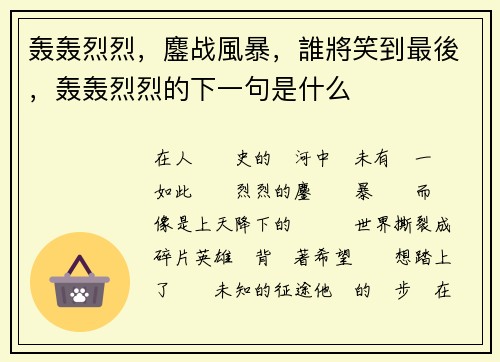 轰轰烈烈，鏖战風暴，誰將笑到最後，轰轰烈烈的下一句是什么