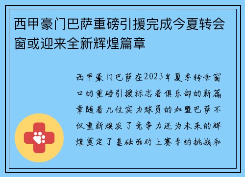 西甲豪门巴萨重磅引援完成今夏转会窗或迎来全新辉煌篇章