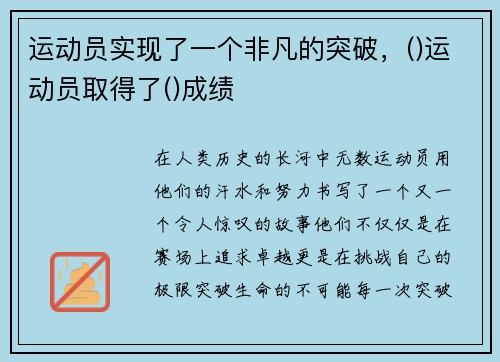 运动员实现了一个非凡的突破，()运动员取得了()成绩