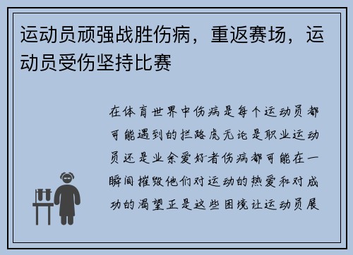 运动员顽强战胜伤病，重返赛场，运动员受伤坚持比赛