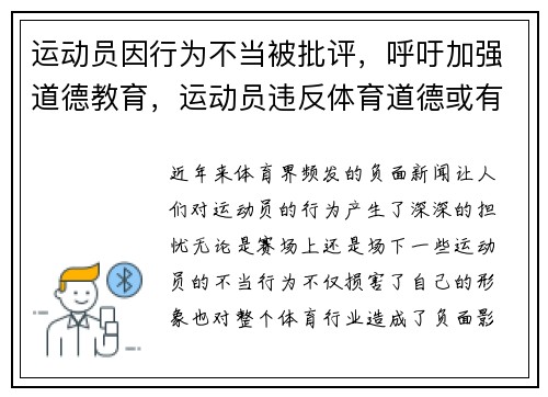 运动员因行为不当被批评，呼吁加强道德教育，运动员违反体育道德或有不正当的行为将如何处罚