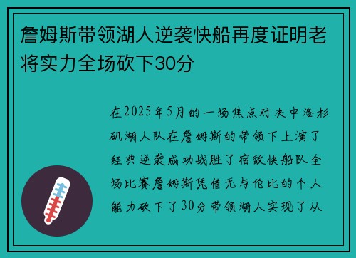 詹姆斯带领湖人逆袭快船再度证明老将实力全场砍下30分