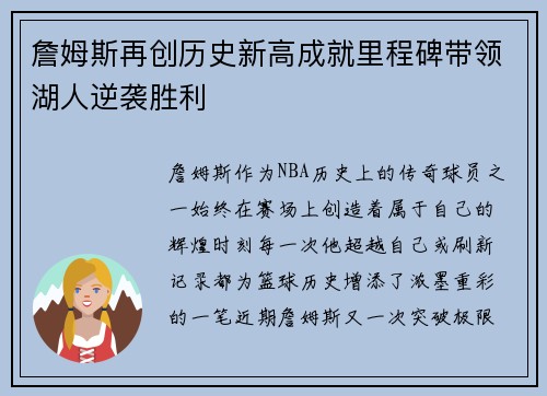 詹姆斯再创历史新高成就里程碑带领湖人逆袭胜利
