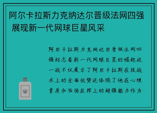 阿尔卡拉斯力克纳达尔晋级法网四强 展现新一代网球巨星风采