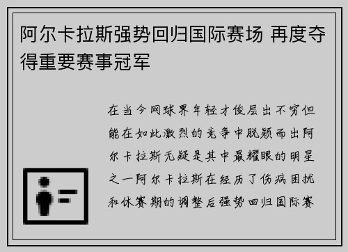 阿尔卡拉斯强势回归国际赛场 再度夺得重要赛事冠军