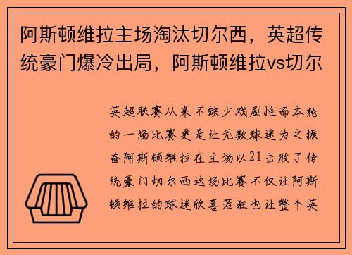 阿斯顿维拉主场淘汰切尔西，英超传统豪门爆冷出局，阿斯顿维拉vs切尔西视频直播