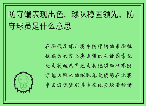 防守端表现出色，球队稳固领先，防守球员是什么意思