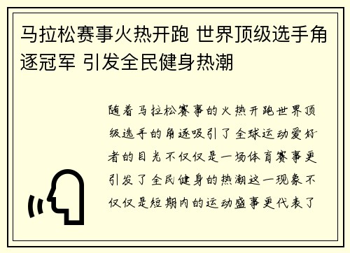 马拉松赛事火热开跑 世界顶级选手角逐冠军 引发全民健身热潮