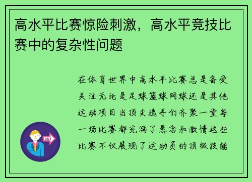 高水平比赛惊险刺激，高水平竞技比赛中的复杂性问题