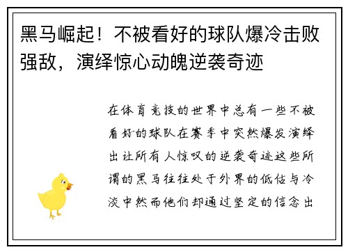 黑马崛起！不被看好的球队爆冷击败强敌，演绎惊心动魄逆袭奇迹