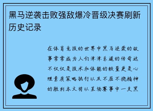 黑马逆袭击败强敌爆冷晋级决赛刷新历史记录