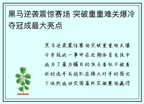 黑马逆袭震惊赛场 突破重重难关爆冷夺冠成最大亮点