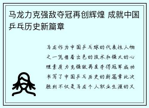 马龙力克强敌夺冠再创辉煌 成就中国乒乓历史新篇章