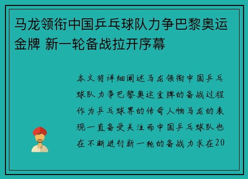 马龙领衔中国乒乓球队力争巴黎奥运金牌 新一轮备战拉开序幕