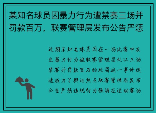 某知名球员因暴力行为遭禁赛三场并罚款百万，联赛管理层发布公告严惩违规行为