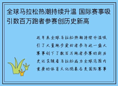 全球马拉松热潮持续升温 国际赛事吸引数百万跑者参赛创历史新高