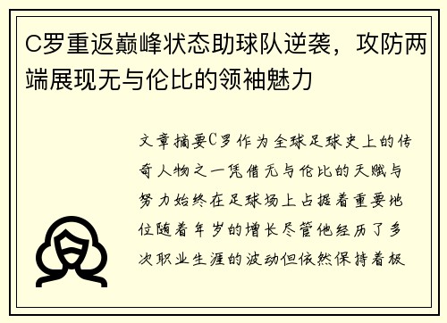 C罗重返巅峰状态助球队逆袭，攻防两端展现无与伦比的领袖魅力