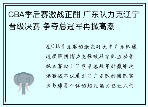 CBA季后赛激战正酣 广东队力克辽宁晋级决赛 争夺总冠军再掀高潮