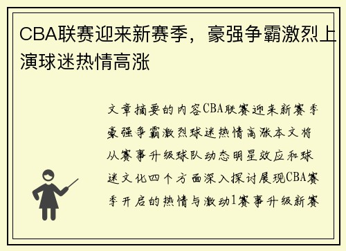 CBA联赛迎来新赛季，豪强争霸激烈上演球迷热情高涨