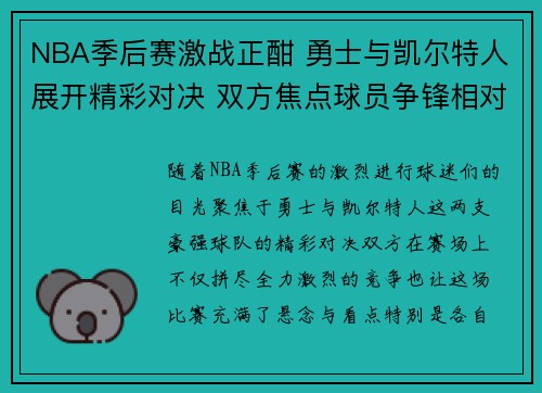 NBA季后赛激战正酣 勇士与凯尔特人展开精彩对决 双方焦点球员争锋相对