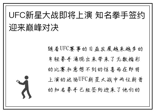 UFC新星大战即将上演 知名拳手签约迎来巅峰对决