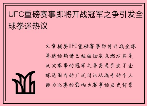UFC重磅赛事即将开战冠军之争引发全球拳迷热议