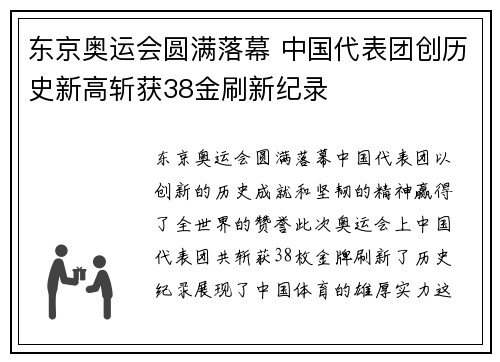东京奥运会圆满落幕 中国代表团创历史新高斩获38金刷新纪录