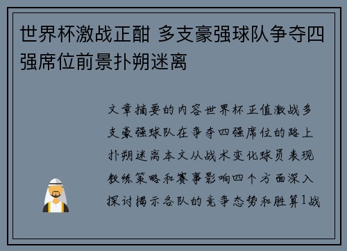 世界杯激战正酣 多支豪强球队争夺四强席位前景扑朔迷离