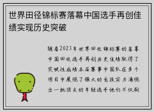 世界田径锦标赛落幕中国选手再创佳绩实现历史突破