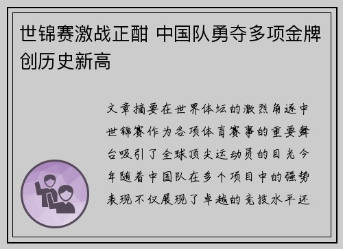 世锦赛激战正酣 中国队勇夺多项金牌创历史新高