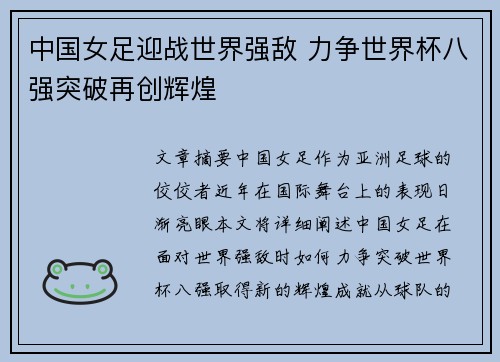 中国女足迎战世界强敌 力争世界杯八强突破再创辉煌