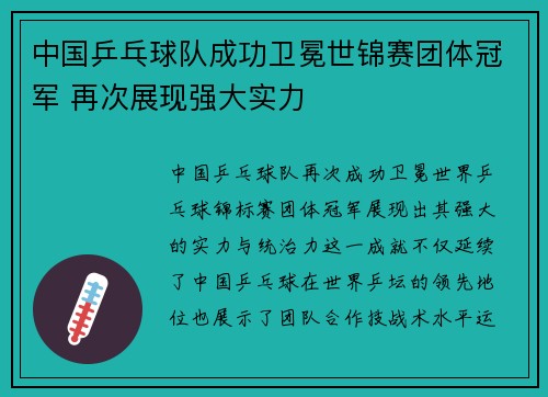 中国乒乓球队成功卫冕世锦赛团体冠军 再次展现强大实力