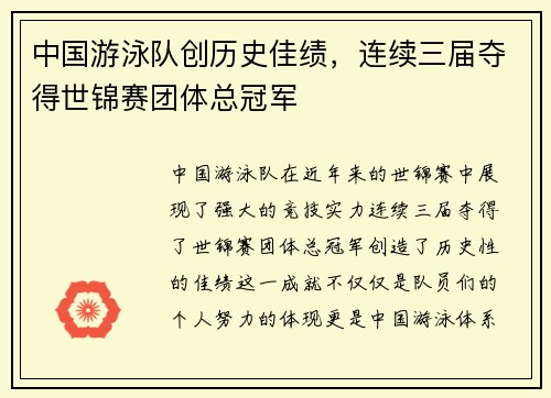 中国游泳队创历史佳绩，连续三届夺得世锦赛团体总冠军