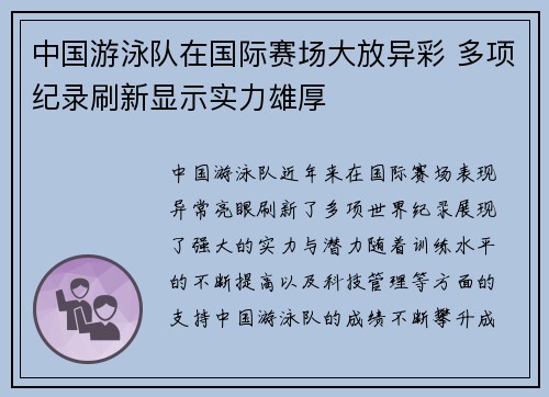 中国游泳队在国际赛场大放异彩 多项纪录刷新显示实力雄厚