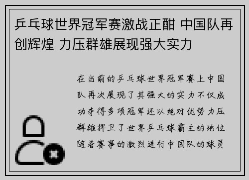 乒乓球世界冠军赛激战正酣 中国队再创辉煌 力压群雄展现强大实力