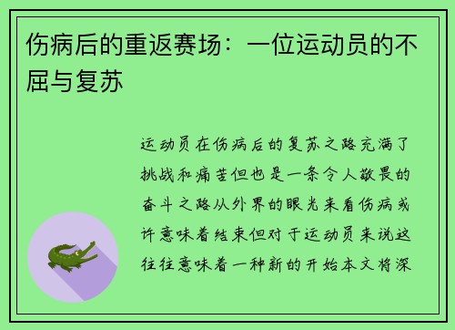 伤病后的重返赛场：一位运动员的不屈与复苏