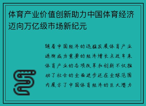 体育产业价值创新助力中国体育经济迈向万亿级市场新纪元