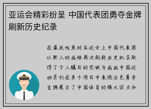 亚运会精彩纷呈 中国代表团勇夺金牌刷新历史纪录