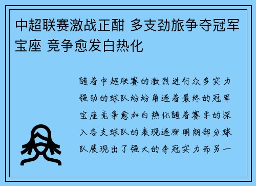 中超联赛激战正酣 多支劲旅争夺冠军宝座 竞争愈发白热化